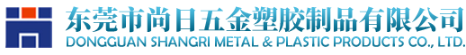 东莞市尚日五金塑胶制品有限公司